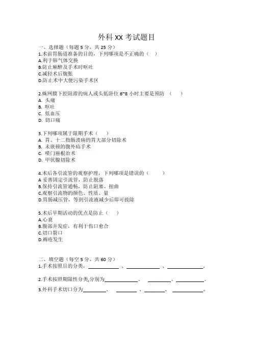 外科XX考试题目