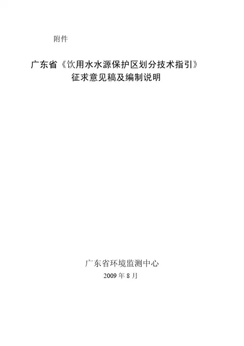 广东省《饮用水水源保护区划分技术指引》