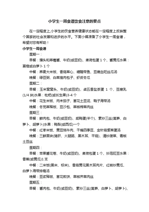 小学生一周食谱饮食注意的要点
