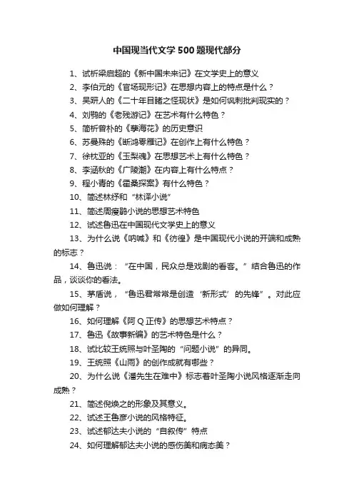 中国现当代文学500题现代部分