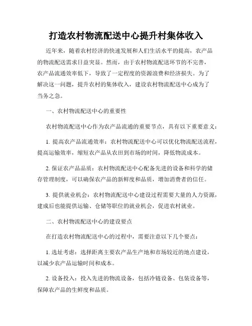 打造农村物流配送中心提升村集体收入