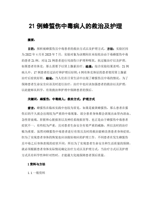 21例蜂蜇伤中毒病人的救治及护理