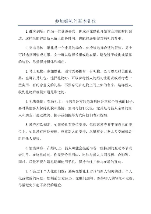 参加婚礼的基本礼仪