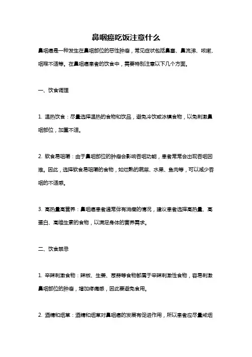 鼻咽癌吃饭注意什么