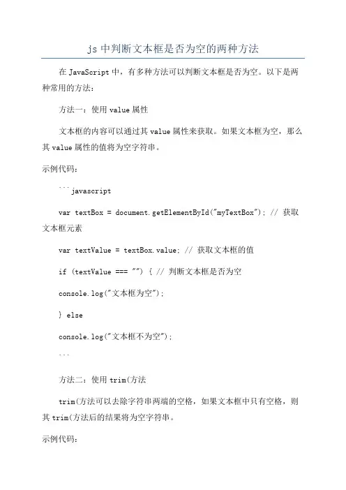 js中判断文本框是否为空的两种方法