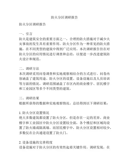 防火分区调研报告