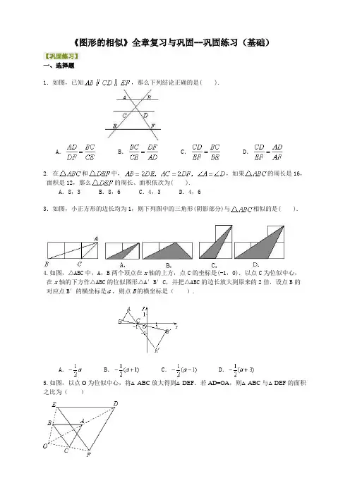 (全册系列精选)华东师大初中数学九年级上册《图形的相似》全章复习与巩固--巩固练习(基础) 