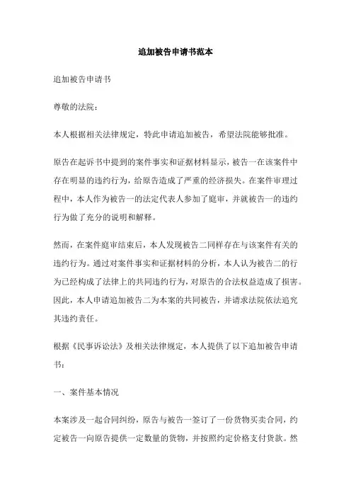 追加被告申请书范本