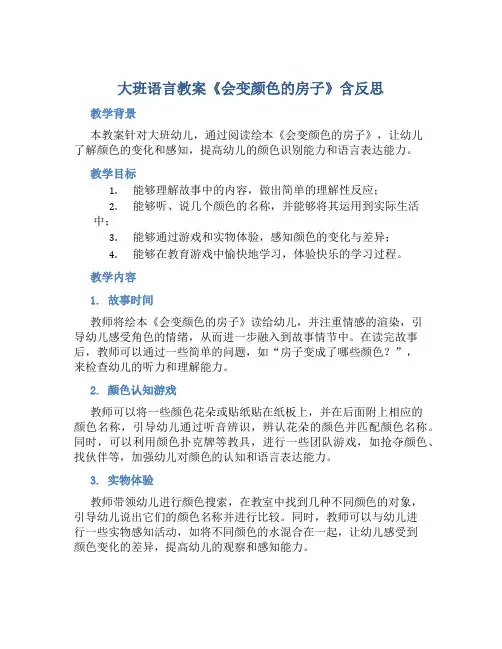 大班语言教案《会变颜色的房子》含反思