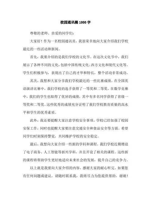 校园通讯稿1000字