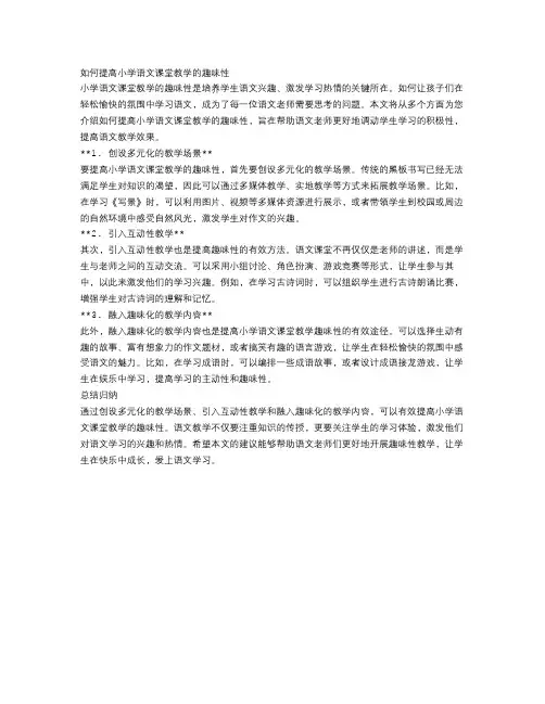 如何提高小学语文课堂教学的趣味性