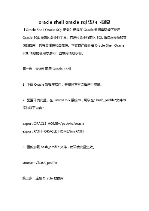 oracle shell oracle sql语句 -回复