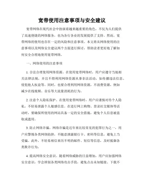 宽带使用注意事项与安全建议