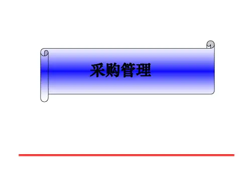 采购管理培训课件(PPT 33页)
