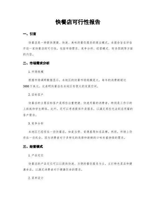 快餐店可行性报告