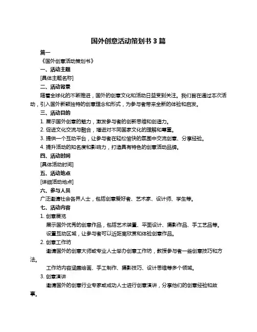 国外创意活动策划书3篇