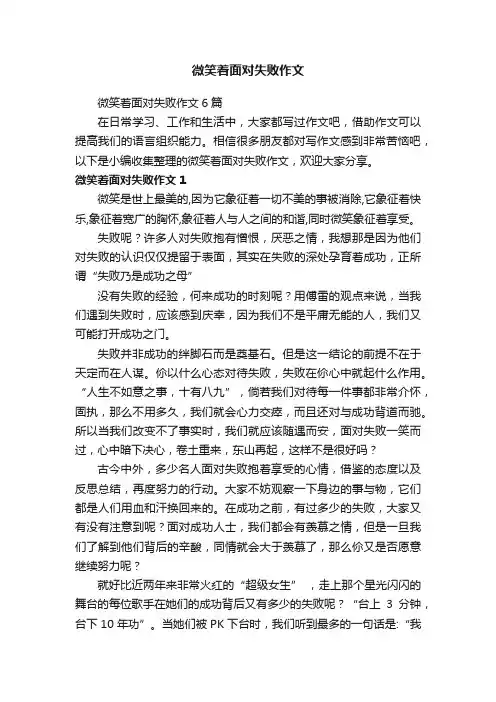 微笑着面对失败作文6篇
