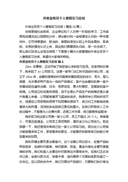 外贸业务员个人寒假实习总结（精选10篇）