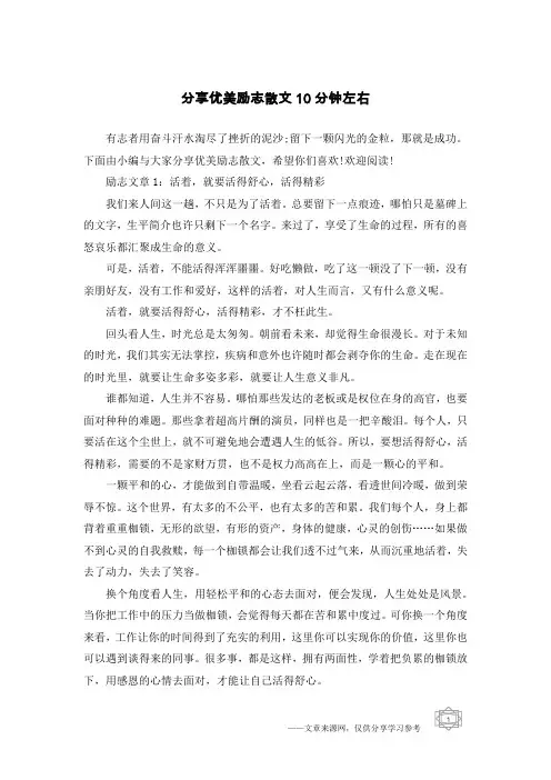 分享优美励志散文10分钟左右