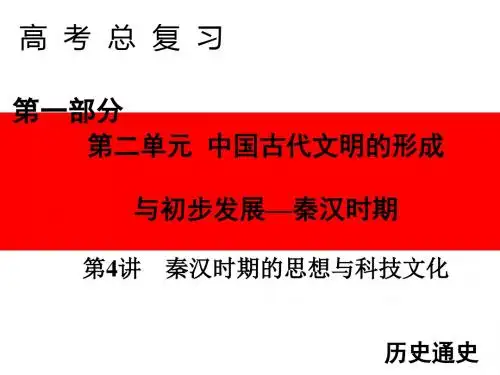 1.2.2秦汉时期的思想与科技文化