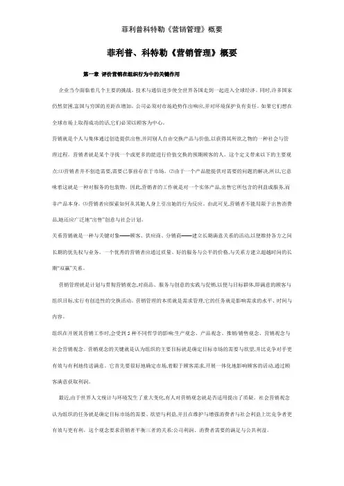 菲利普科特勒《营销管理》概要