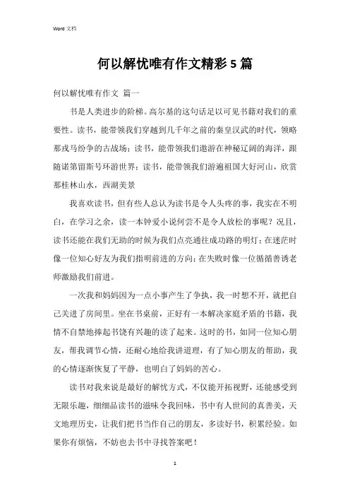何以解忧唯有作文5篇