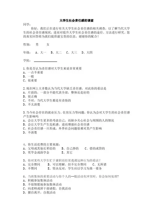 大学生社会责任感调查(问卷)