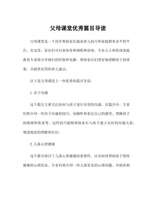 父母课堂优秀篇目导读