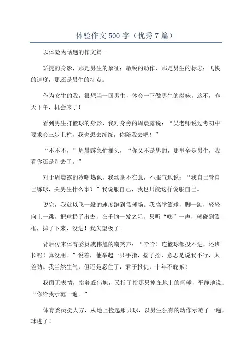 体验作文500字(优秀7篇)