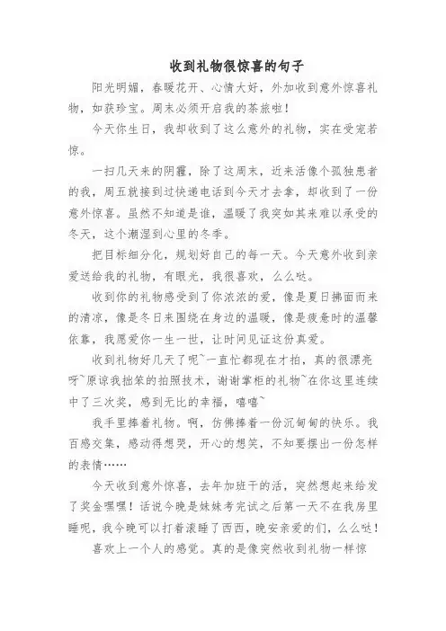 收到礼物很惊喜的句子
