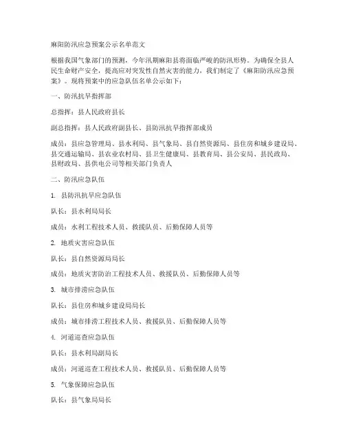 麻阳防汛应急预案公示名单范文