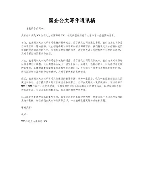 国企公文写作通讯稿