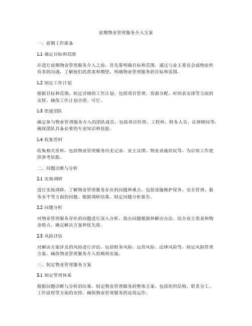 前期物业管理服务介入方案