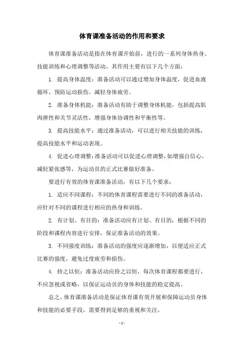 体育课准备活动的作用和要求