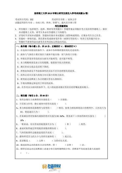 昆明理工大学流体力学2010真题