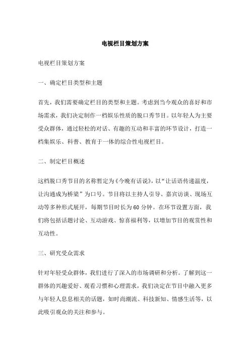 电视栏目策划方案