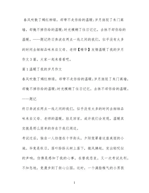 【精华】友情温暖了我的岁月作文3篇