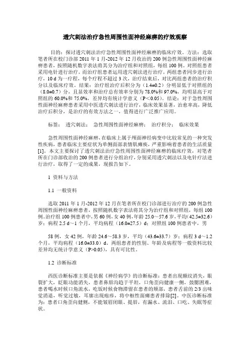 透穴刺法治疗急性周围性面神经麻痹的疗效观察