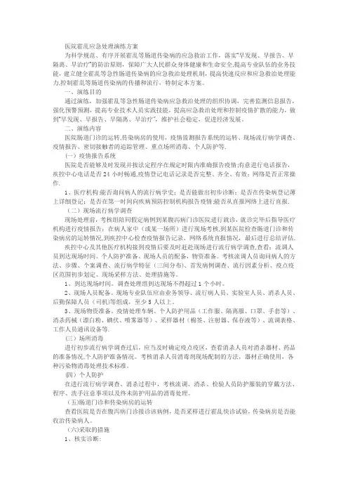 医院霍乱应急处理演练方案