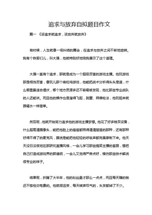 追求与放弃自拟题目作文