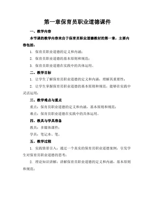 第一章保育员职业道德课件
