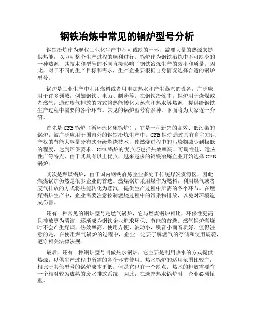 钢铁冶炼中常见的锅炉型号分析