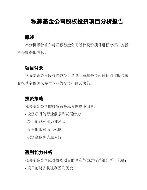 私募基金公司股权投资项目分析报告