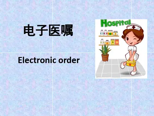 电子医嘱 PPT课件