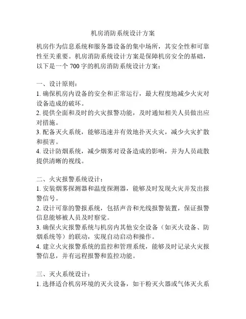 机房消防系统设计方案