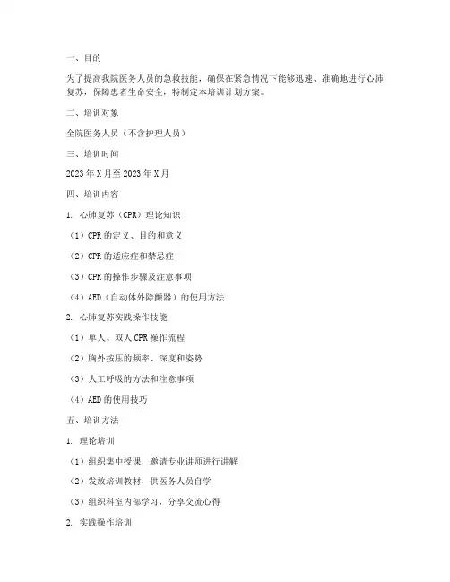 心肺复苏考核培训计划方案