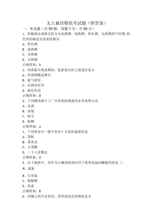无土栽培模拟考试题附答案