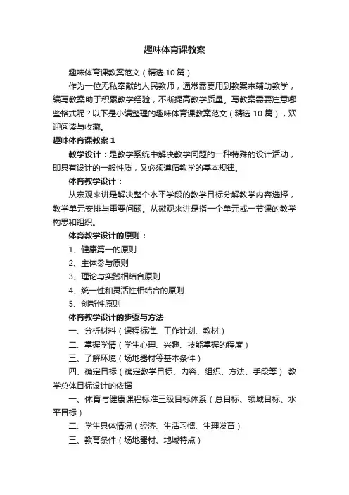 趣味体育课教案