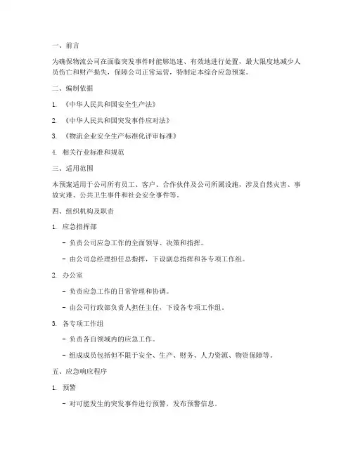 物流公司综合应急预案模板