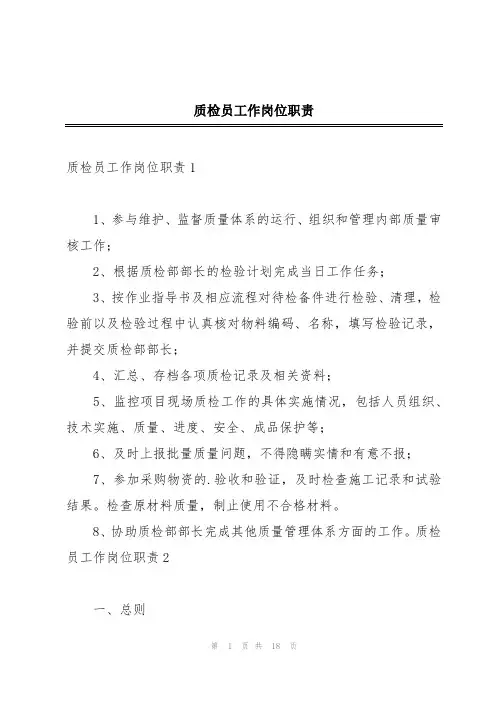 质检员工作岗位职责